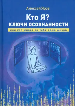 Кто я? Ключи осознанности, или кто живёт за Тебя твою жизнь