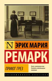 Приют Грез