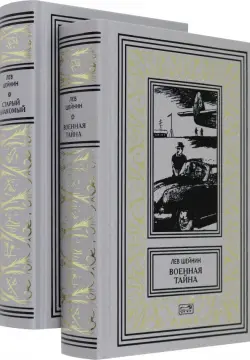 Военная тайна. Старый знакомый. В двух томах