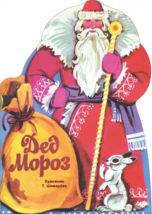 

Дед Мороз