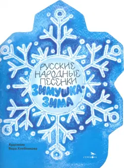 Зимушка-зима