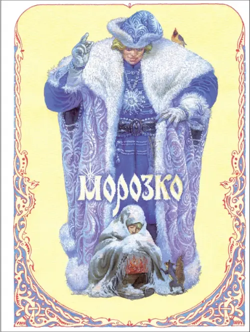 

Морозко, Жёлтый