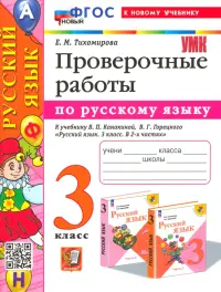 Русский язык. Проверочные работы. 3 класс. К учебнику В. П. Канакиной, В. Г. Горецкого