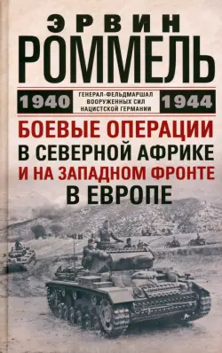 Боевые операции в Северной Африке и на Западном фронте