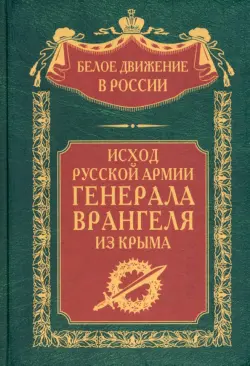 Исход Русской Армии генерала Врангеля из Крыма