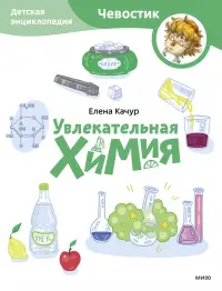 Увлекательная химия