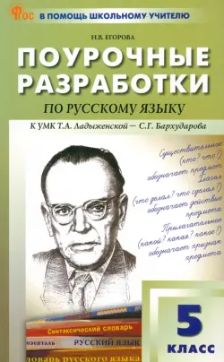 Поурочные разработки по русскому языку. 5 класс. К УМК Т.А. Ладыженской