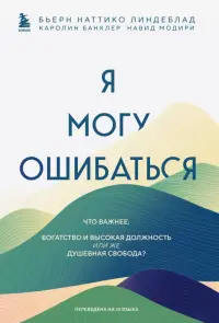 Я могу ошибаться. Что важнее. Богатство и высокая должность или же душевная свобода?