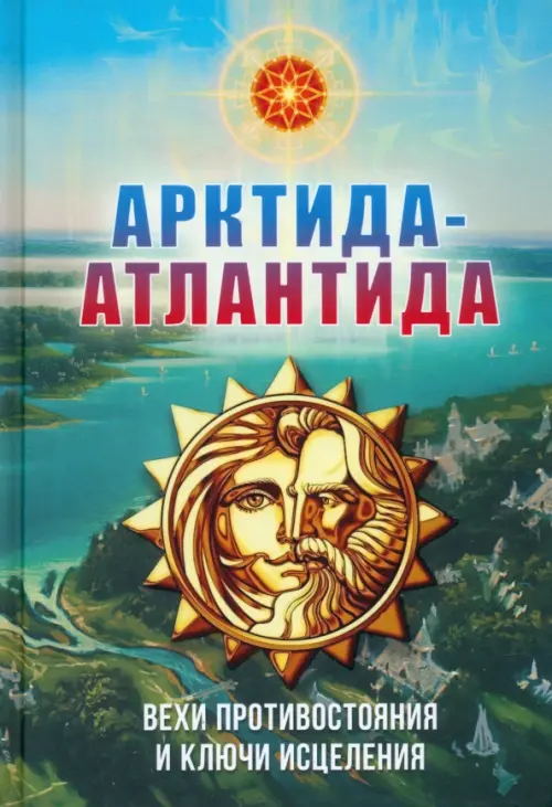 

Арктида и Атлантида