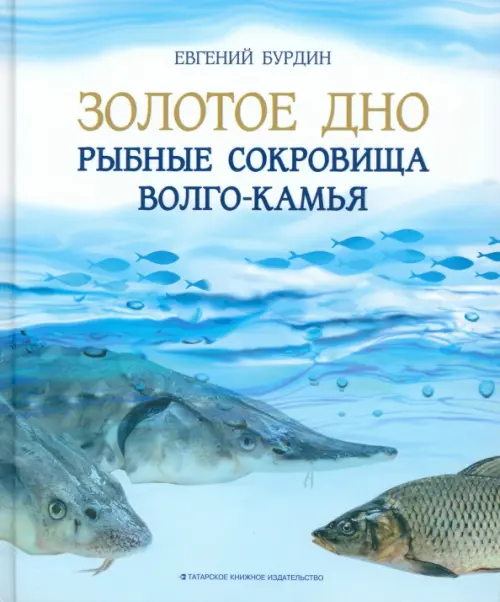 

Золотое дно. Рыбные сокровища Волго-Камья. Путеводитель для рыбака, Голубой