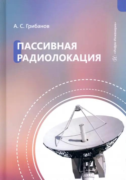 

Пассивная радиолокация, Фиолетовый
