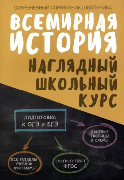 Всемирная история. Наглядный школьный курс