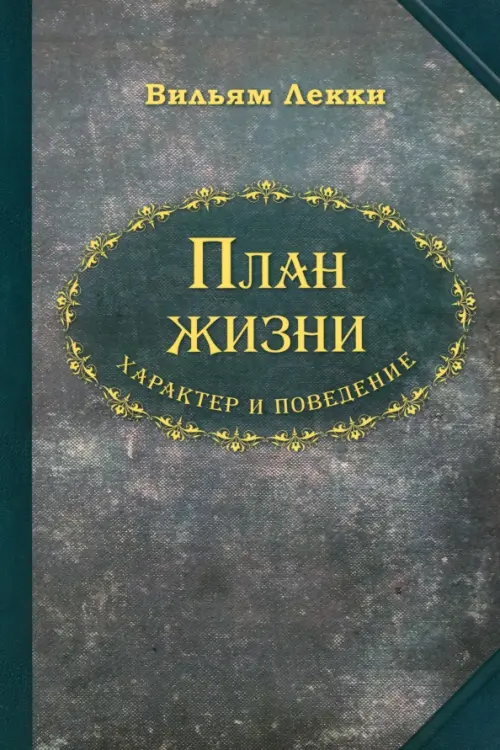 План жизни. Характер и поведение Общество любителей интеллектуальной книги, цвет зелёный - фото 1