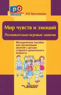 Мир чувств и эмоций. Познавательно-игровые занятия