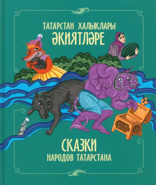 

Сказки народов Татарстана, Зелёный
