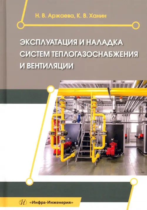 

Эксплуатация и наладка систем теплогазоснабжения, Серый