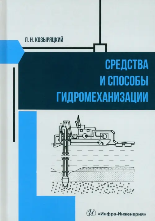 Средства и способы гидромеханизации - Козыряцкий Леонид Никитович