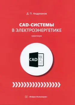 CAD-системы в электроэнергетике. Практикум