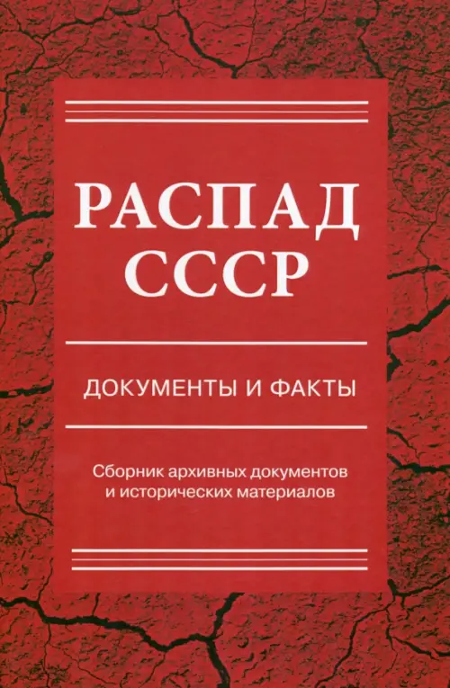 

Распад СССР. Документы и факты. Сборник документов, Красный