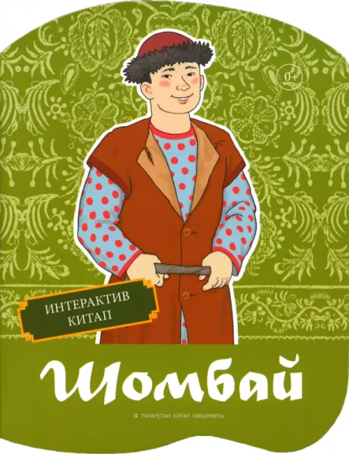 

Шомбай. Татарская народная сказка, Зелёный