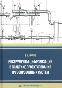 Инструменты цифровизации в практике проектирования трубопроводных систем