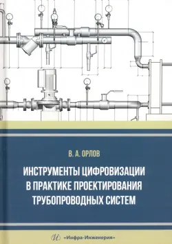 Инструменты цифровизации в практике проектирования трубопроводных систем