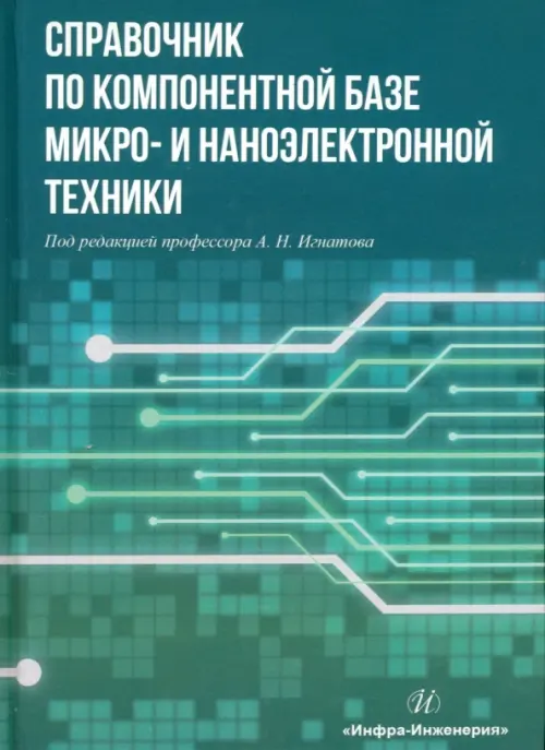 

Справочник по компонентной базе микро- и наноэлектронной техники, Зелёный