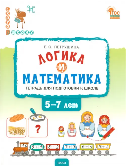 

Логика и математика. Тетрадь для подготовки к школе. 5-7 лет, Зелёный