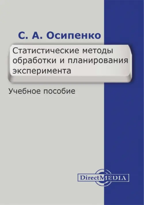 

Статистические методы обработки и планирования эксперимента. Учебное пособие, Серый