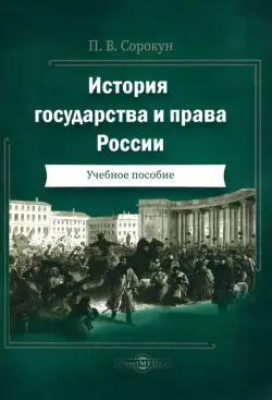 История государства и права России. Учебное пособие