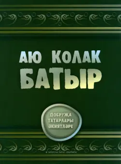 Аю колак-батыр. Сказки добруджанских татар