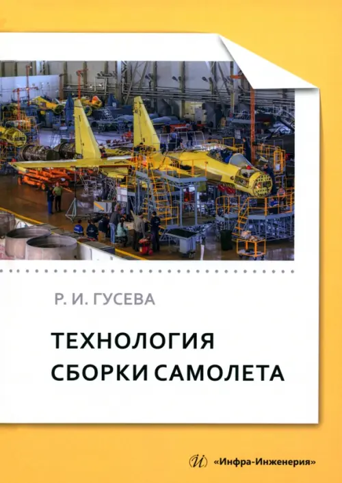 

Технология сборки самолета