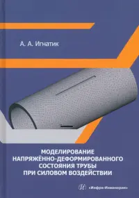 Моделирование напряжённо-деформированного состояния трубы при силовом воздействии