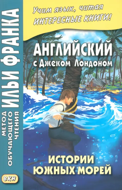 Английский с Дж. Лондоном. Истории южных морей - Лондон Джек