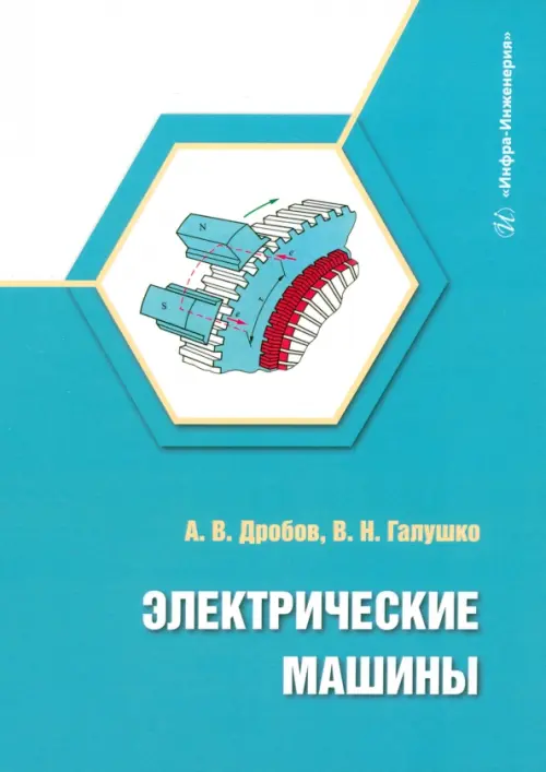 

Электрические машины, Голубой
