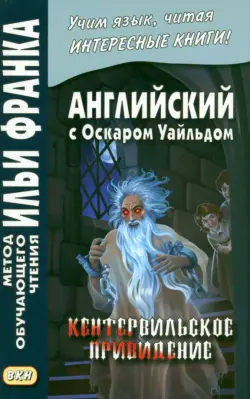 Английский с О.Уайльдом. Кентервильское привидение