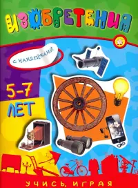 Учись, играя. 5-7 лет. Изобретения