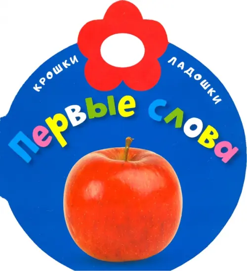

Крошки-ладошки. Первые слова, Синий