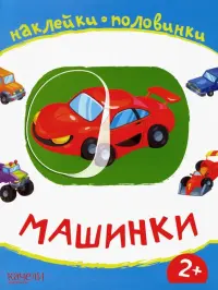 Машинки. Книжка с наклейками. 2+