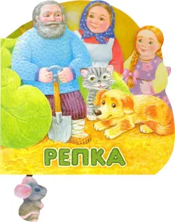 Первая сказка. Слушай и играй. Репка