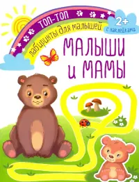 Малыши и мамы. Лабиринты для малышей. С наклейками. 2+