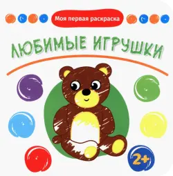 Любимые игрушки. Раскраска. 2+