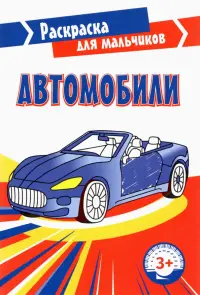 Автомобили. Раскраска. 3+