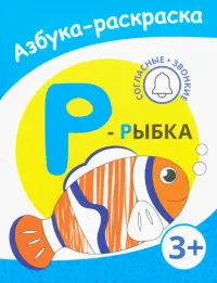 Р - рыбка. Азбука-раскраска. Согласные звонкие. 3+