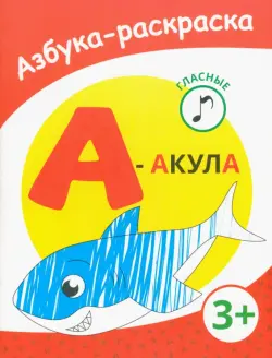 А - акула. Азбука-раскраска. Гласные. 3+