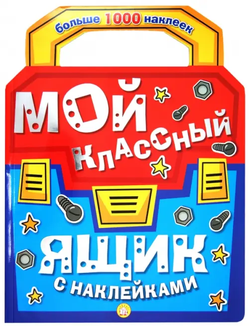 

Мой классный ящик с наклейками