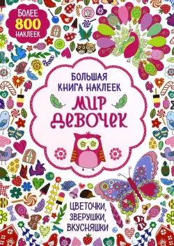 Большая книга наклеек. Мир девочек. Более 800 наклеек