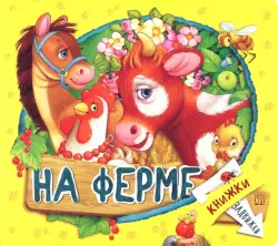 Книжки-задвижки. На ферме