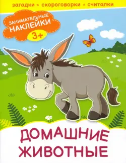 Домашние животные. Книжка с наклейками. 3+