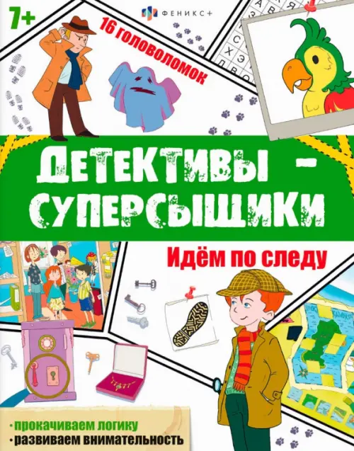 

Детективы-суперсыщики. Идём по следу
